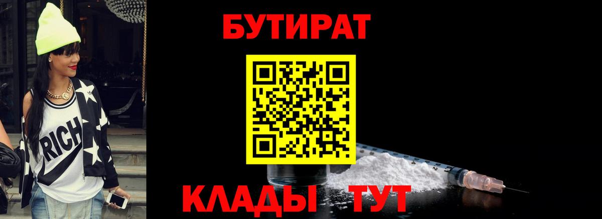 Бутират оксибутират  Вход с VPN  Бутират  Большой Камень 